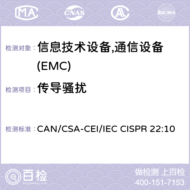 传导骚扰 信息技术设备的无线电骚扰限制和测量方法 CAN/CSA-CEI/IEC CISPR 22:10