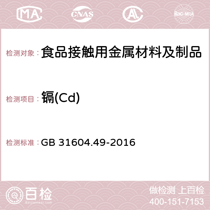 镉(Cd) 食品安全国家标准 食品接触材料及制品 砷、镉、铬、铅的测定和砷、镉、铬、镍、铅、锑、锌迁移量的测定 GB 31604.49-2016 第二部分