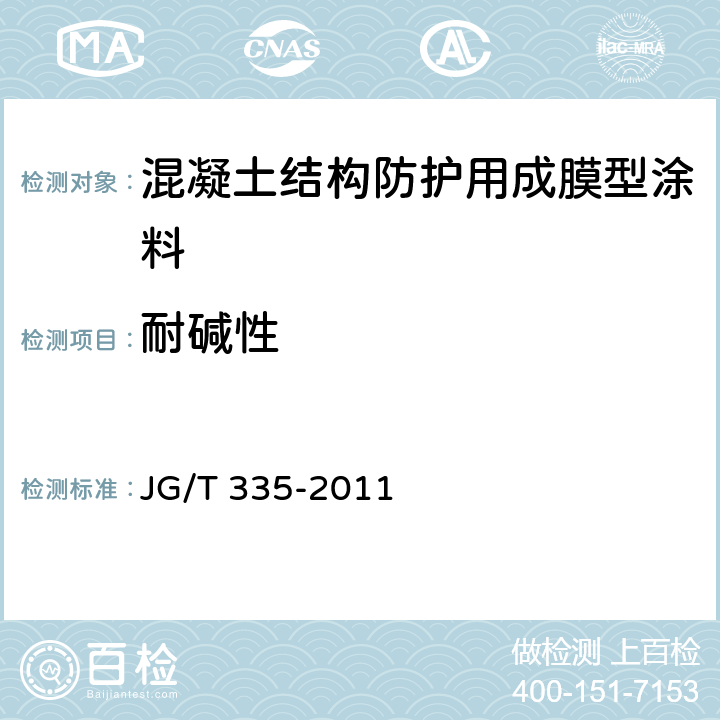 耐碱性 混凝土结构防护用成膜型涂料 JG/T 335-2011 6.3.2