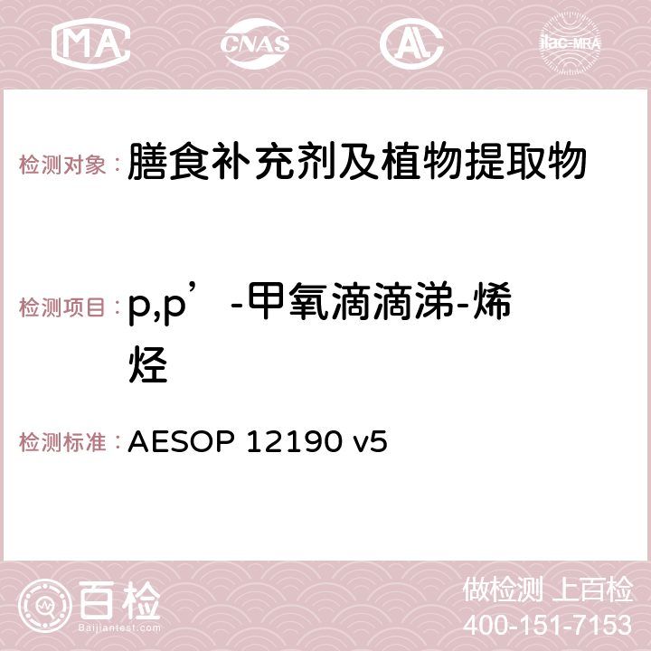 p,p’-甲氧滴滴涕-烯烃 蔬菜、水果和膳食补充剂中的农药残留测试（GC-MS/MS） AESOP 12190 v5