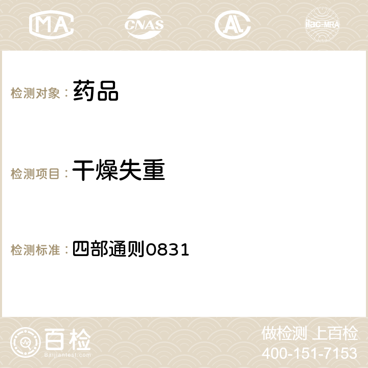干燥失重 《中華人民共和國藥典》 2020年版 四部通則0831