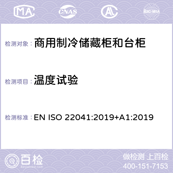温度试验 商用制冷储藏柜和台柜 - 性能和能耗 EN ISO 22041:2019+A1:2019 6.4.3