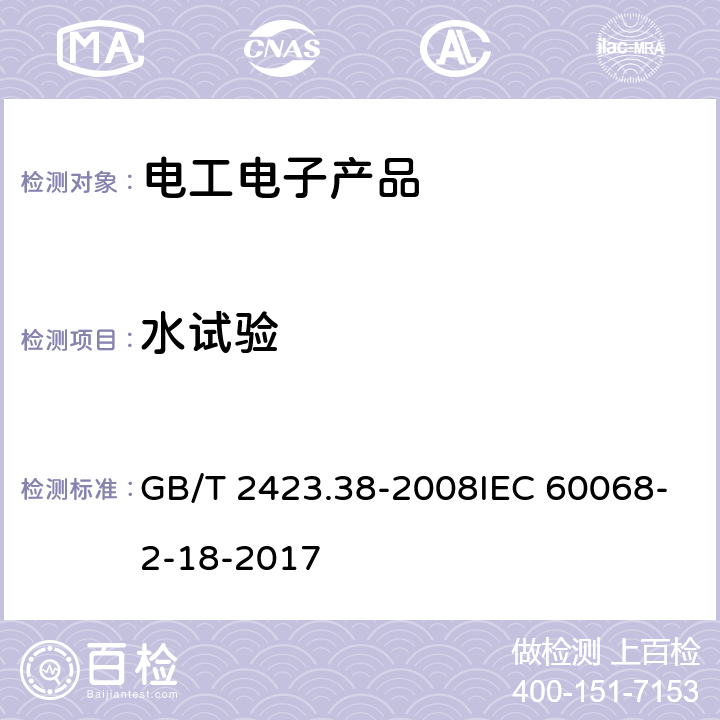 水试验 电工电子产品环境试验 第2部分:试验方法 试验R:水试验方法和导则 GB/T 2423.38-2008IEC 60068-2-18-2017