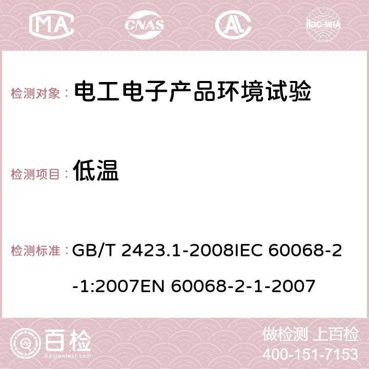 低温 电工电子产品环境试验 第2部分：试验方法 试验A：低温 GB/T 2423.1-2008IEC 60068-2-1:2007EN 60068-2-1-2007