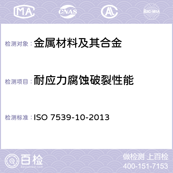耐应力腐蚀破裂性能 《金属和合金的腐蚀 应力腐蚀试验 第10部分:反向U型弯曲法》 ISO 7539-10-2013