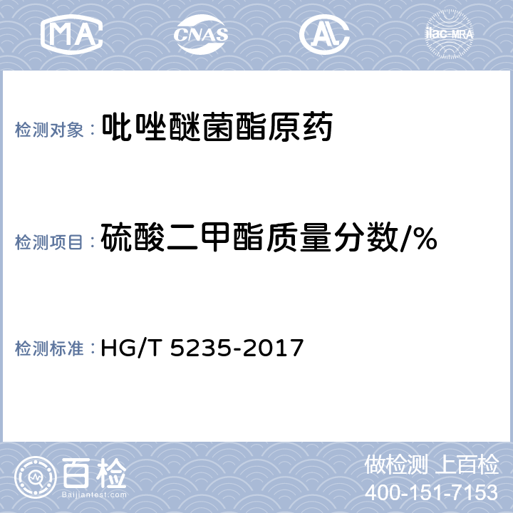 硫酸二甲酯质量分数/% 《吡唑醚菌酯原药 HG/T 5235-2017 4.6