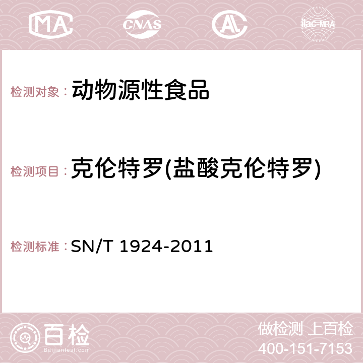 克伦特罗(盐酸克伦特罗) SN/T 1924-2011 进出口动物源食品中克伦特罗、莱克多巴胺、沙丁胺醇和特布他林残留量的测定 液相色谱-质谱/质谱法