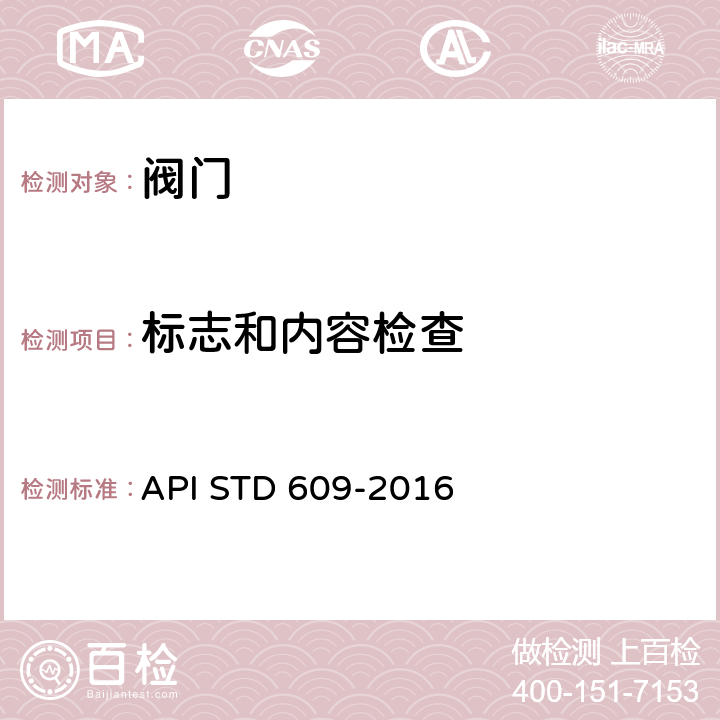 标志和内容检查 双法兰式、凸耳式和对夹式蝶阀 API STD 609-2016 7