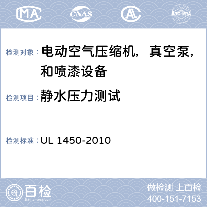 静水压力测试 电动空气压缩机，真空泵，和喷漆设备的特殊要求 UL 1450-2010 58