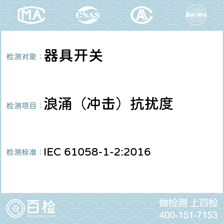 浪涌（冲击）抗扰度 器具开关.第1部分:通用要求 IEC 61058-1-2:2016 25