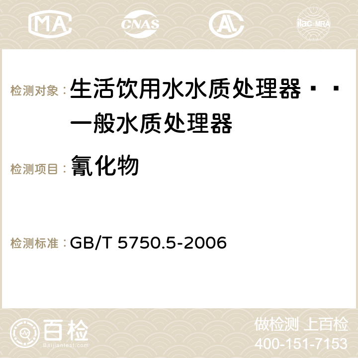 氰化物 生活饮用水标准检验方法 无机非金属指标 GB/T 5750.5-2006 4.1;4.2