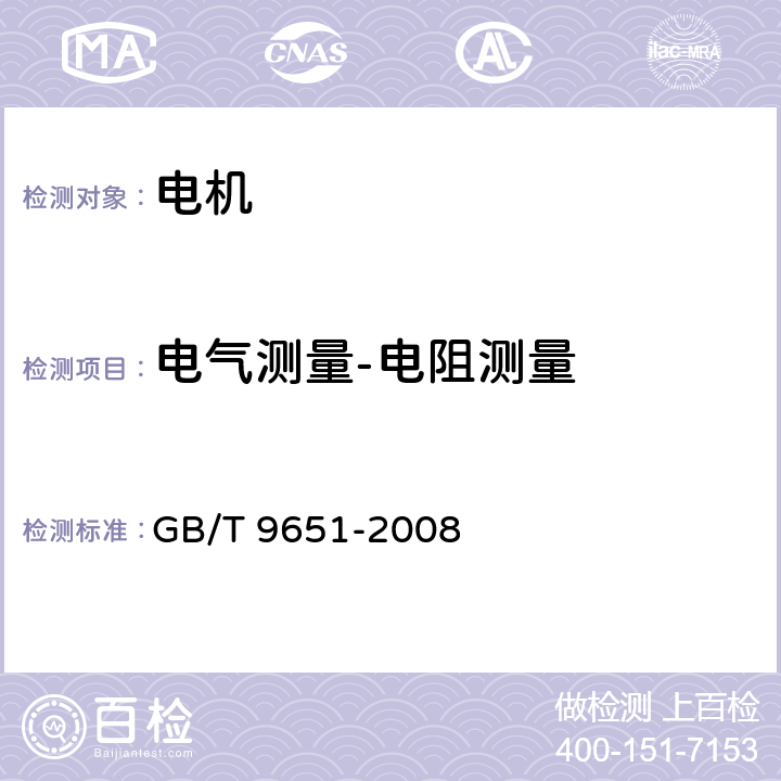 电气测量-电阻测量 单相异步电动机试验方法 GB/T 9651-2008