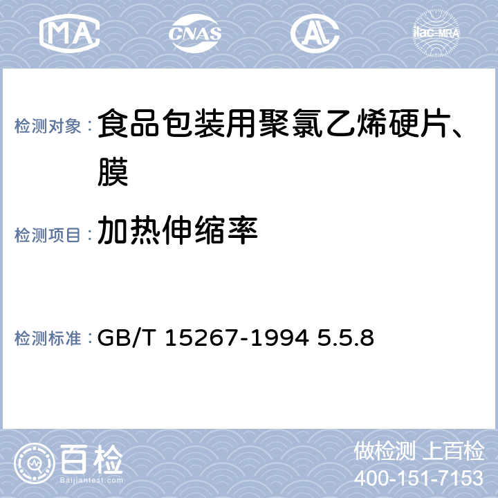 加热伸缩率 《食品包装用聚氯乙烯硬片、膜》 GB/T 15267-1994 5.5.8