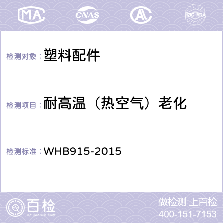 耐高温（热空气）老化 HB 915-2015 15武警特战携行具制造与验收技术条件 WHB915-2015 附录O