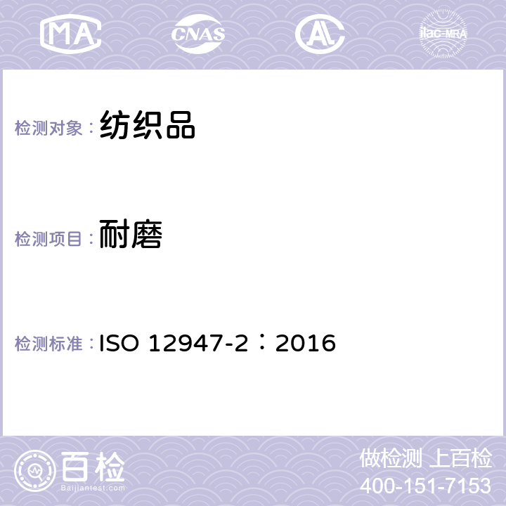 耐磨 纺织品 马丁代尔法织物耐磨性的测定-第2部分：试样破损的测定 ISO 12947-2：2016