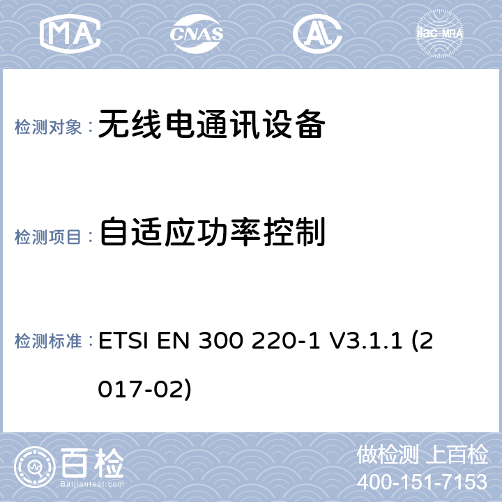 自适应功率控制 短距离设备(SRD)；25 MHz到1 000 MHz频率范围的无线设备；第1部分：技术特征和测试方法 ETSI EN 300 220-1 V3.1.1 (2017-02) 5.13