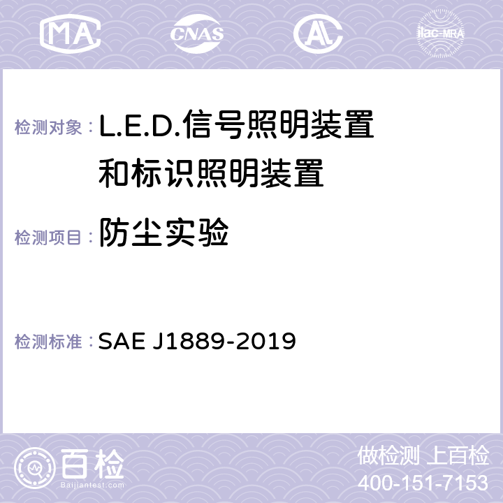 防尘实验 《LED 信号和标识照明装置 》 SAE J1889-2019