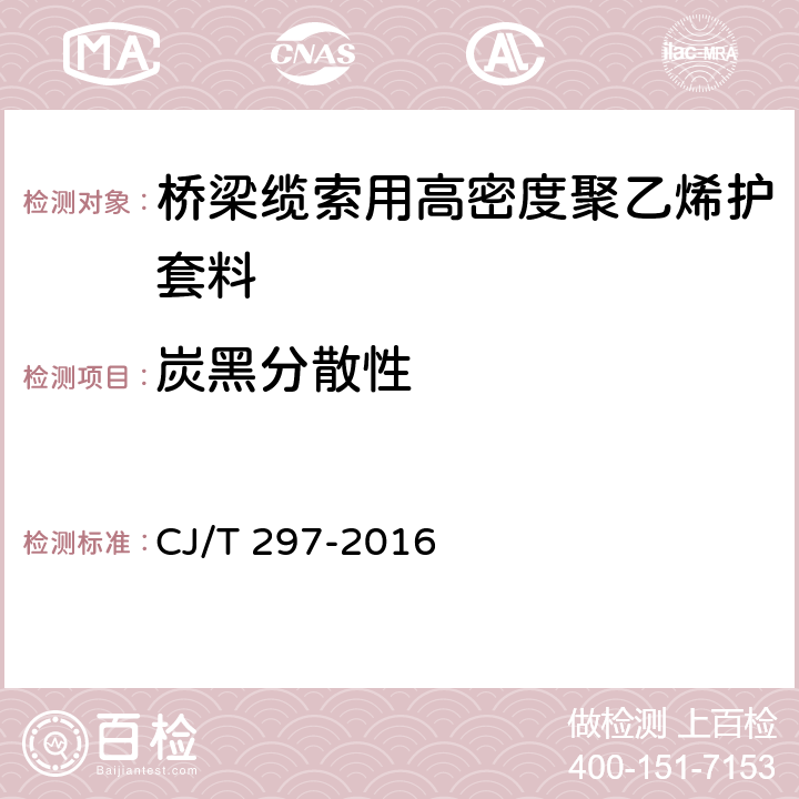 炭黑分散性 桥梁缆索用高密度聚乙烯护套料 CJ/T 297-2016 5.3