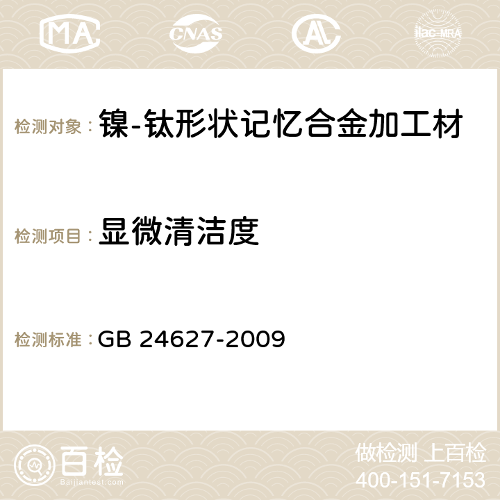 显微清洁度 医疗器械和外科植入物用镍-钛形状记忆合金加工材 GB 24627-2009 9.2