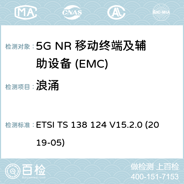浪涌 ETSI TS 138 124 5G NR 移动终端和辅助设备的电磁兼容性(EMC)要求  V15.2.0 (2019-05) 9.8