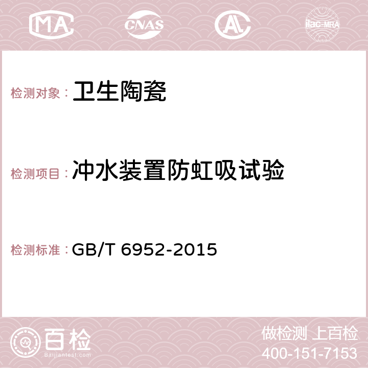 冲水装置防虹吸试验 《卫生陶瓷》 GB/T 6952-2015 8.13