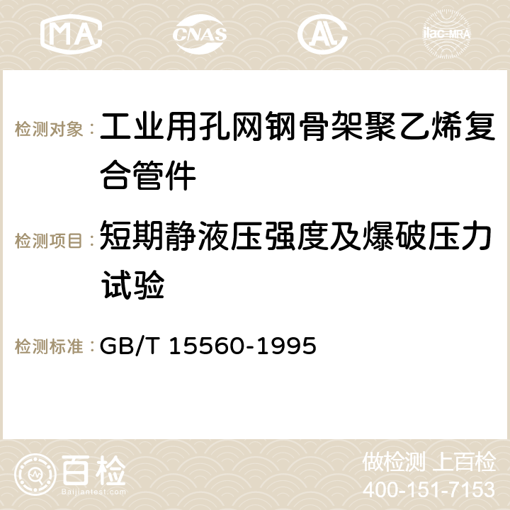 短期静液压强度及爆破压力试验 《流体输送用塑料管材液压瞬时爆破和耐压试验方法》 GB/T 15560-1995