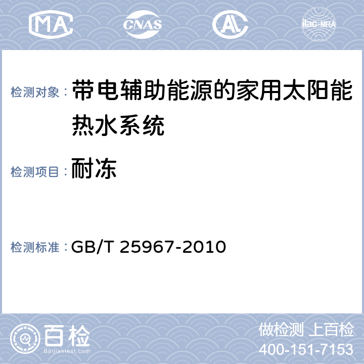 耐冻 GB/T 25967-2010 带辅助能源的家用太阳能热水系统热性能试验方法