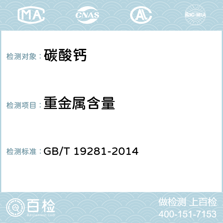 重金属含量 碳酸钙分析方法 GB/T 19281-2014