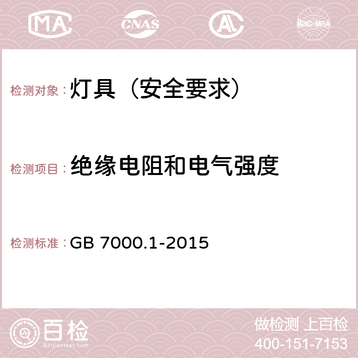 绝缘电阻和电气强度 灯具 第1部分:一般要求与试验 GB 7000.1-2015 10