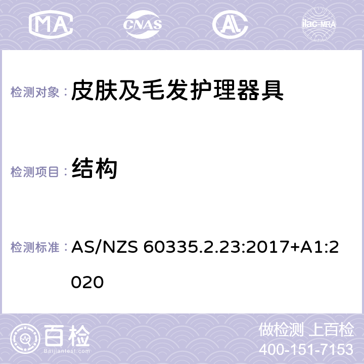 结构 家用和类似用途电器的安全　皮肤及毛发护理器具的特殊要求 AS/NZS 60335.2.23:2017+A1:2020 22