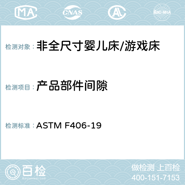 产品部件间隙 非全尺寸婴儿床/游戏床标准消费者安全规范 ASTM F406-19 6.3/8.1,8.2