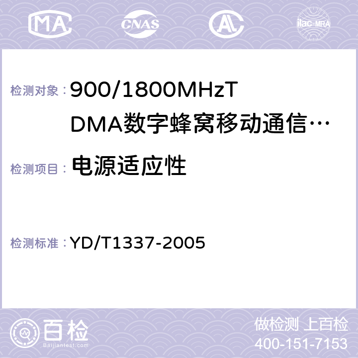 电源适应性 900/1800MHzTDMA数字蜂窝移动通信网直放站技术要求和测试方法 YD/T1337-2005 8