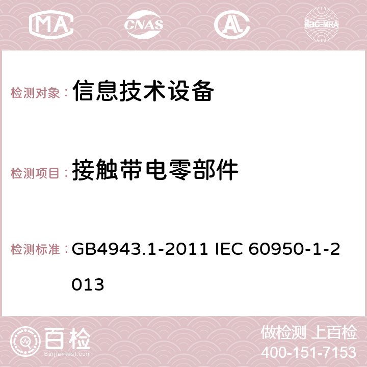 接触带电零部件 信息技术设备 安全 第1部分：通用要求 GB4943.1-2011 IEC 60950-1-2013 2.1.1.1