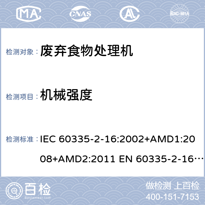 机械强度 家用和类似用途电器的安全 废弃食物处理器的特殊要求 IEC 60335-2-16:2002+AMD1:2008+AMD2:2011 EN 60335-2-16:2003/A11:2018 AS/NZS 60335.2.16:2012 21