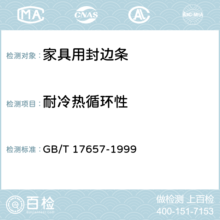 耐冷热循环性 《人造板及饰面人造板理化性能试验方法》 GB/T 17657-1999 4.31