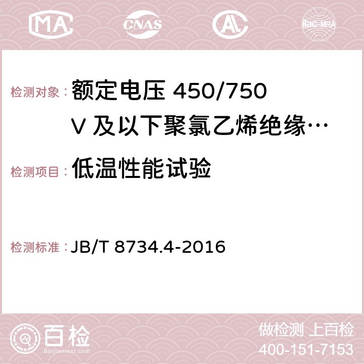 低温性能试验 JB/T 8734.4-2016 额定电压450/750V及以下聚氯乙烯绝缘电缆电线和软线 第4部分:安装用电线