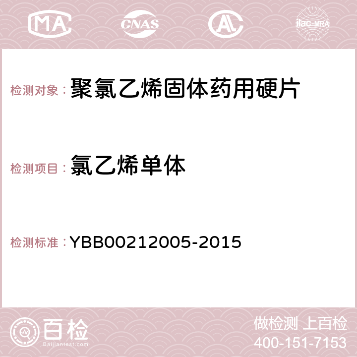 氯乙烯单体 12005-2015 聚氯乙烯固体药用硬片 YBB002