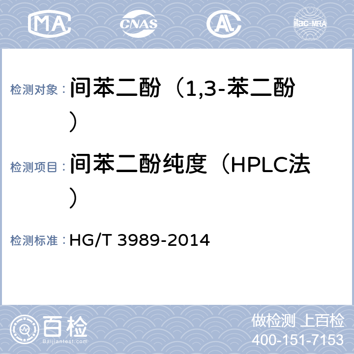 间苯二酚纯度（HPLC法） HG/T 3989-2014 间苯二酚(1,3-苯二酚)