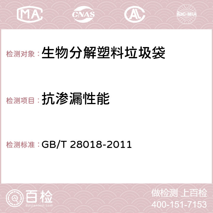 抗渗漏性能 生物分解塑料垃圾袋 GB/T 28018-2011 6.3.1,7.6