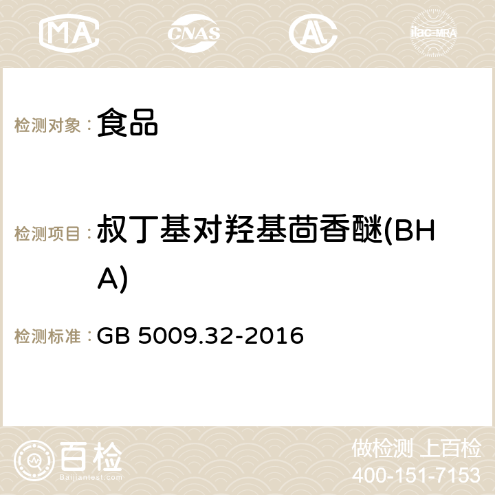 叔丁基对羟基茴香醚(BHA) 食品安全国家标准 食品中9种抗氧化剂的测定 GB 5009.32-2016