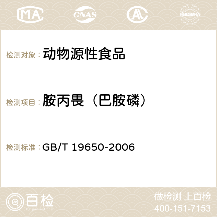 胺丙畏（巴胺磷） 动物肌肉中478种农药及相关化学品残留量的测定 气相色谱-质谱法 GB/T 19650-2006