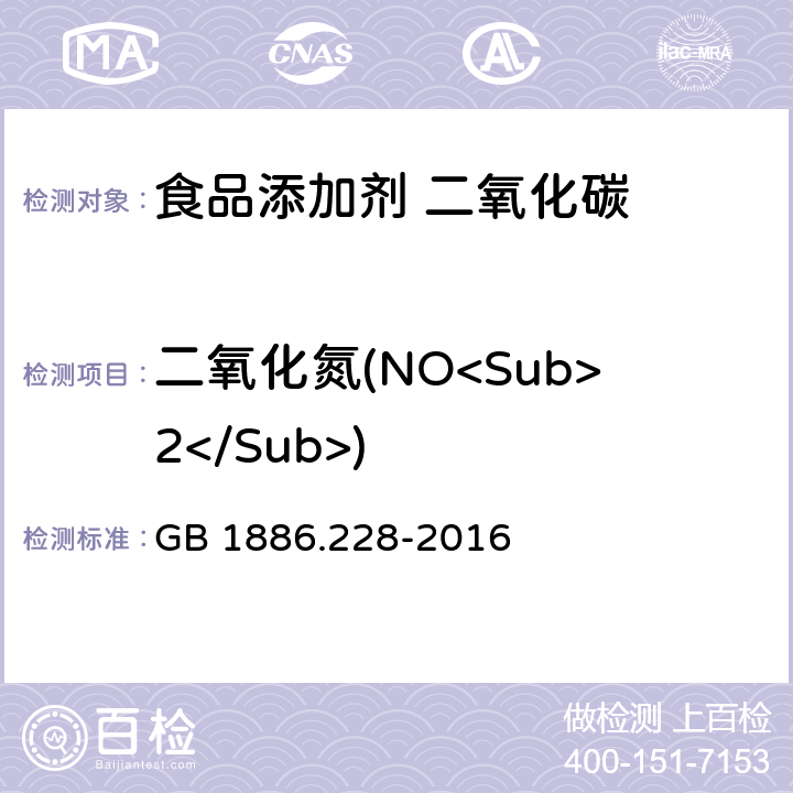 二氧化氮(NO<Sub>2</Sub>) 食品安全国家标准 食品添加剂 二氧化碳 GB 1886.228-2016 A.10