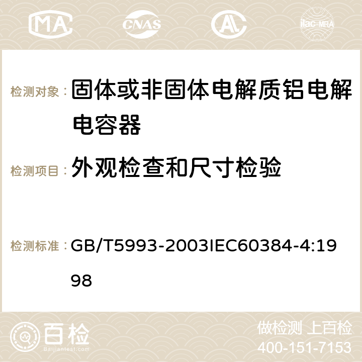 外观检查和尺寸检验 电子设备用固定电容器 第4部分：分规范 固体和非固体电解质铝电容器 GB/T5993-2003
IEC60384-4:1998 4.2