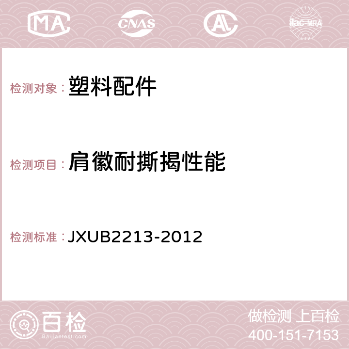 肩徽耐撕揭性能 07士兵常服硬肩章规范 JXUB2213-2012 附录J