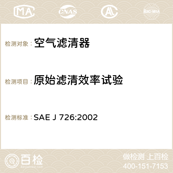 原始滤清效率试验 空气滤清器试验规范 SAE J 726:2002 4.4、5.4、5.8.4、6.4