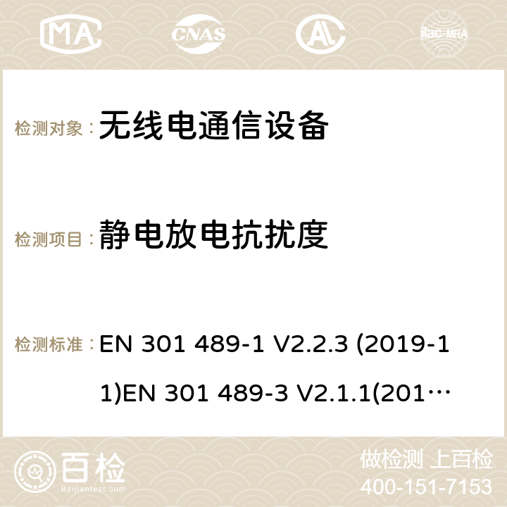 靜電放電抗擾度 電磁兼容性和射頻頻譜問題（ERM）; 射頻設備和服務的電磁兼容性（EMC）標準;第1部分:通用技術要求第3部分:短距離低功率射頻產品電磁兼容檢測 (其工作頻率介于9 kHz to 246 GHz) EN 301 489-1 V2.2.3 (2019-11)
EN 301 489-3 V2.1.1(2019-03) 9.3