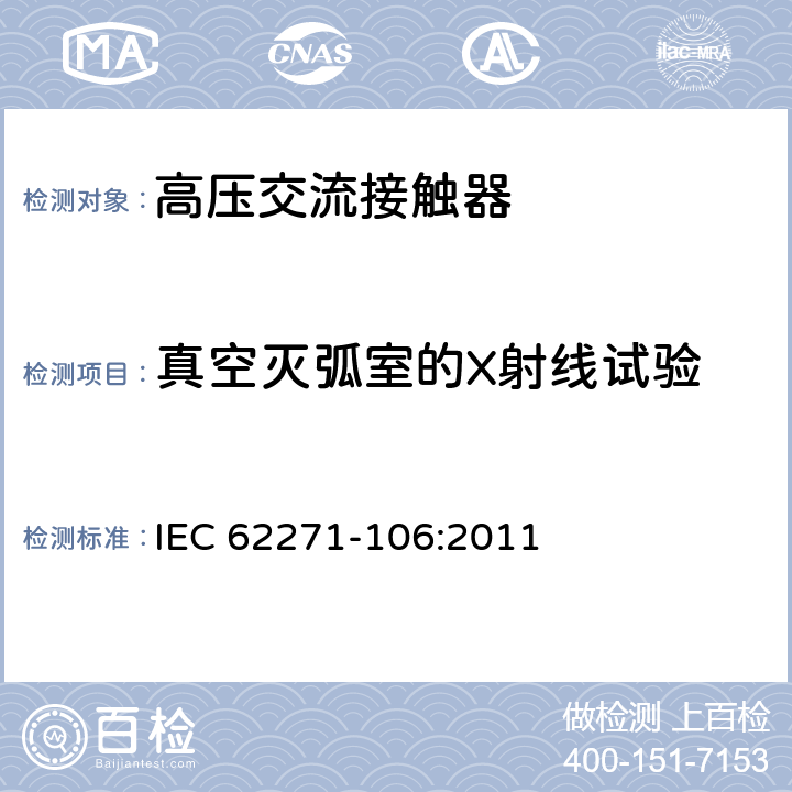 真空灭弧室的X射线试验 高压开关设备和控制设备 第106部分：交流高压接触器、基于接触器的控制器和电动机起动器 IEC 62271-106:2011 6.11