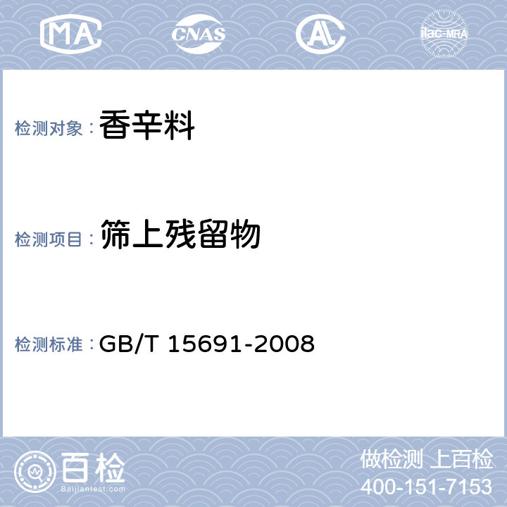筛上残留物 香辛料调味品通用技术条件 GB/T 15691-2008 2