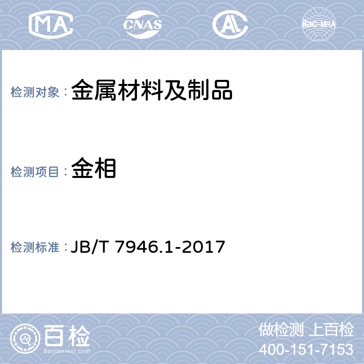 金相 铸造铝合金金相 第1部分：铸造铝硅合金变质 JB/T 7946.1-2017