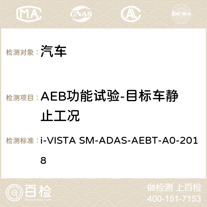 AEB功能试验-目标车静止工况 自动紧急制动系统试验规程 i-VISTA SM-ADAS-AEBT-A0-2018 5.1.2.1
